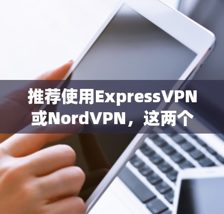 推荐使用ExpressVPN或NordVPN,这两个VPN服务在全球范围内都有稳定可靠的服务器网络,适合在机场使用。它们的速度快,连接稳定,隐私保护严格,适合需要安全连接的用户 推荐使用ExpressVPN或NordVPN,这两个VPN服务在全球范围内都有稳定可靠的服务器网络,适合在机场使用。它们的速度快,连接稳定,隐私保护严格,适合需要安全连接的用户
