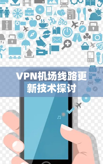 VPN机场线路更新技术探讨