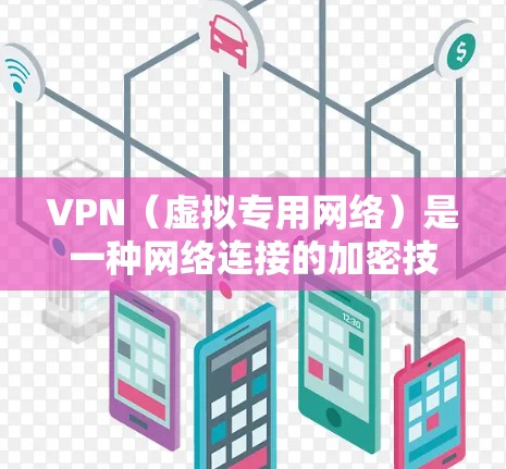 VPN(虚拟专用网络)是一种网络连接的加密技术,可以让用户在公共网络环境(如机场、酒店等)中访问互联网时保持匿名和安全。对于机场的VPN服务查询,以下是一些常见的VPN机场线路和解决方案建议 VPN(虚拟专用网络)是一种网络连接的加密技术,可以让用户在公共网络环境(如机场、酒店等)中访问互联网时保持匿名和安全。对于机场的VPN服务查询,以下是一些常见的VPN机场线路和解决方案建议