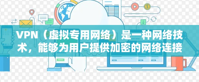 VPN(虚拟专用网络)是一种网络技术,能够为用户提供加密的网络连接,保护隐私和安全。在机场网络服务中,VPN可以被用来解决以下问题 VPN(虚拟专用网络)是一种网络技术,能够为用户提供加密的网络连接,保护隐私和安全。在机场网络服务中,VPN可以被用来解决以下问题