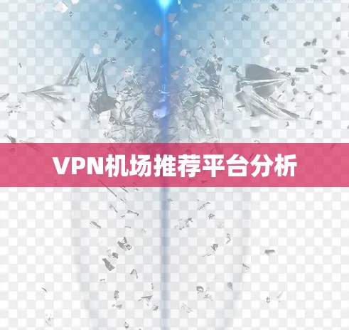 VPN机场推荐平台分析