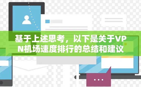 基于上述思考，以下是关于VPN机场速度排行的总结和建议