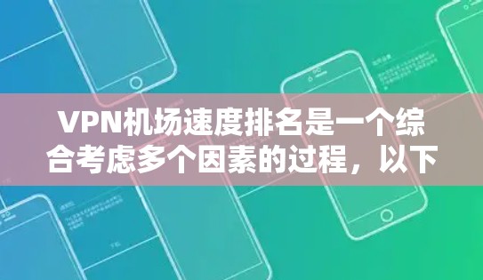 VPN机场速度排名是一个综合考虑多个因素的过程，以下是对该问题的分析和总结