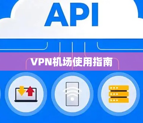 VPN机场使用指南 VPN机场使用指南