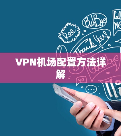 VPN机场配置方法详解 VPN机场配置方法详解