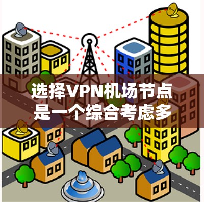 选择VPN机场节点是一个综合考虑多个因素的过程,以确保您的网络安全和隐私。以下是根据您的需求和考虑因素的分步指南 选择VPN机场节点是一个综合考虑多个因素的过程,以确保您的网络安全和隐私。以下是根据您的需求和考虑因素的分步指南