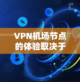 VPN机场节点的体验取决于多个因素,包括网络环境、节点的位置、服务提供商的质量、协议支持以及你的设备配置等。以下是一些常见的机场VPN体验问题及优化建议 VPN机场节点的体验取决于多个因素,包括网络环境、节点的位置、服务提供商的质量、协议支持以及你的设备配置等。以下是一些常见的机场VPN体验问题及优化建议