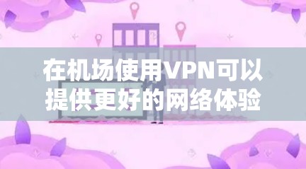 在机场使用VPN可以提供更好的网络体验,但需要了解相关的套餐和选项。以下是一些关键点,帮助你更好地理解机场节点套餐 在机场使用VPN可以提供更好的网络体验,但需要了解相关的套餐和选项。以下是一些关键点,帮助你更好地理解机场节点套餐