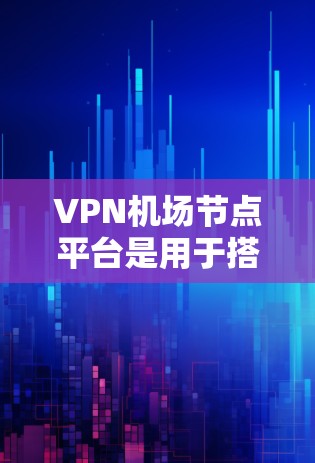 VPN机场节点平台是用于搭建和管理VPN服务器的工具,适用于企业和个人用户,提供多种协议支持、强大的安全性和易于管理的功能。以下是对这些平台的详细分析和选择建议 VPN机场节点平台是用于搭建和管理VPN服务器的工具,适用于企业和个人用户,提供多种协议支持、强大的安全性和易于管理的功能。以下是对这些平台的详细分析和选择建议