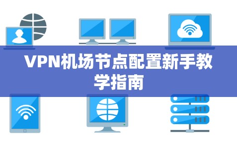 VPN机场节点配置新手教学指南