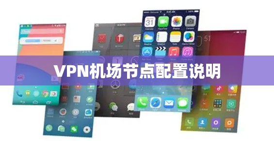 VPN机场节点配置说明 VPN机场节点配置说明