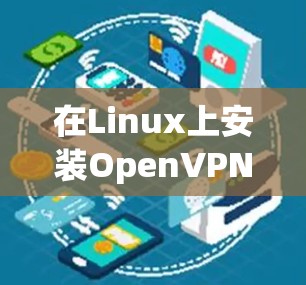 在Linux上安装OpenVPN