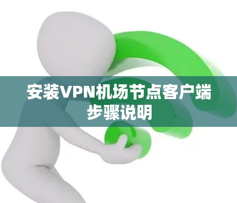 安装VPN机场节点客户端步骤说明
