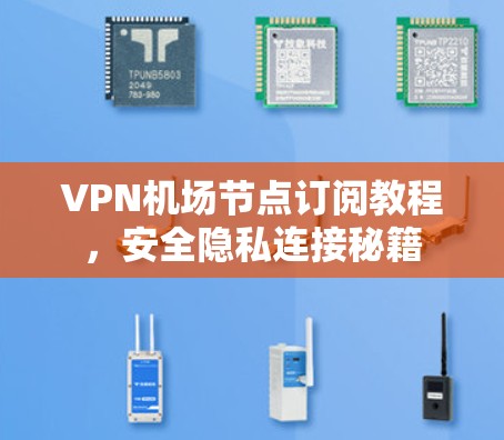 VPN机场节点订阅教程，安全隐私连接秘籍