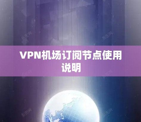 VPN机场订阅节点使用说明
