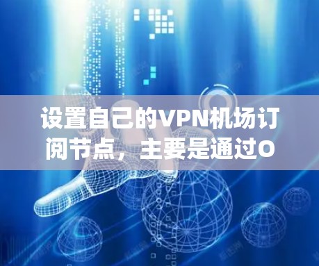 设置自己的VPN机场订阅节点,主要是通过OpenWrt在路由器上搭建OpenVPN服务器,步骤如下 设置自己的VPN机场订阅节点,主要是通过OpenWrt在路由器上搭建OpenVPN服务器,步骤如下