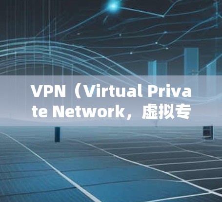 VPN(Virtual Private Network,虚拟专用网络)是一种通过加密技术建立的安全连接,允许用户访问互联网时保护隐私和数据安全。以下是对VPN互联网连接服务的详细分析 VPN(Virtual Private Network,虚拟专用网络)是一种通过加密技术建立的安全连接,允许用户访问互联网时保护隐私和数据安全。以下是对VPN互联网连接服务的详细分析
