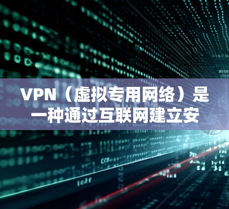 VPN(虚拟专用网络)是一种通过互联网建立安全连接的技术,允许用户访问特定网络资源,同时保护隐私和数据安全。以下是关于VPN互联网访问的详细说明 VPN(虚拟专用网络)是一种通过互联网建立安全连接的技术,允许用户访问特定网络资源,同时保护隐私和数据安全。以下是关于VPN互联网访问的详细说明