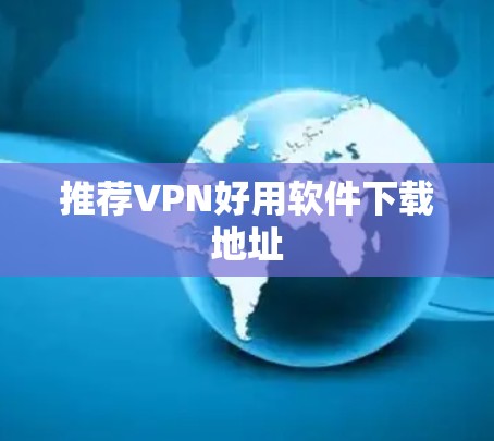推荐VPN好用软件下载地址