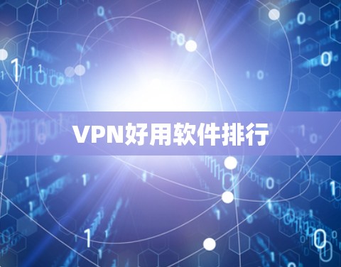 VPN好用软件排行 VPN好用软件排行