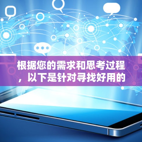 根据您的需求和思考过程,以下是针对寻找好用的VPN客户端的分步建议 根据您的需求和思考过程,以下是针对寻找好用的VPN客户端的分步建议
