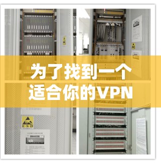 为了找到一个适合你的VPN连接版官网,以下是一个有条理的步骤指南 为了找到一个适合你的VPN连接版官网,以下是一个有条理的步骤指南