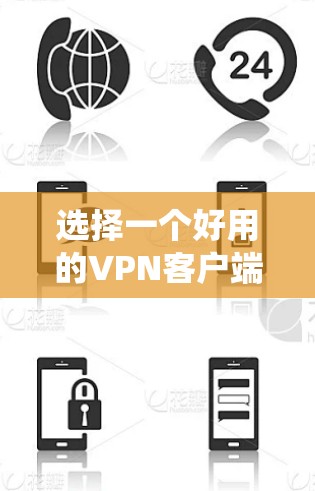 选择一个好用的VPN客户端可以帮助你加密网络流量、保护隐私或绕过地域限制。以下是一些受欢迎且可靠的VPN客户端推荐