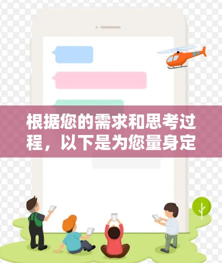 根据您的需求和思考过程,以下是为您量身定制的解决方案