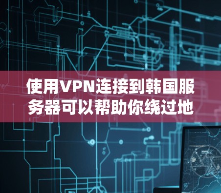 使用VPN连接到韩国服务器可以帮助你绕过地区限制,访问受限的内容或服务。以下是一些常见的VPN服务和配置方法,但请注意遵守相关法律法规,确保合法使用 使用VPN连接到韩国服务器可以帮助你绕过地区限制,访问受限的内容或服务。以下是一些常见的VPN服务和配置方法,但请注意遵守相关法律法规,确保合法使用