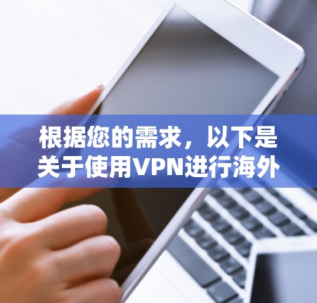 根据您的需求，以下是关于使用VPN进行海外支付访问的详细指南