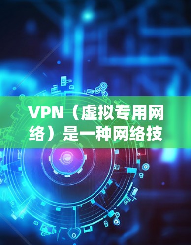 VPN(虚拟专用网络)是一种网络技术,通过创建一个加密的通道,使得用户能够安全地访问互联网,同时保护其在线活动的隐私。使用VPN可以提供多种功能,包括匿名性、数据加密和网络访问限制绕过等 VPN(虚拟专用网络)是一种网络技术,通过创建一个加密的通道,使得用户能够安全地访问互联网,同时保护其在线活动的隐私。使用VPN可以提供多种功能,包括匿名性、数据加密和网络访问限制绕过等