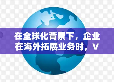 在全球化背景下,企业在海外拓展业务时,VPN技术成为确保数据安全和网络连接的重要工具。以下是关于VPN在海外业务连接的详细分析和建议 在全球化背景下,企业在海外拓展业务时,VPN技术成为确保数据安全和网络连接的重要工具。以下是关于VPN在海外业务连接的详细分析和建议