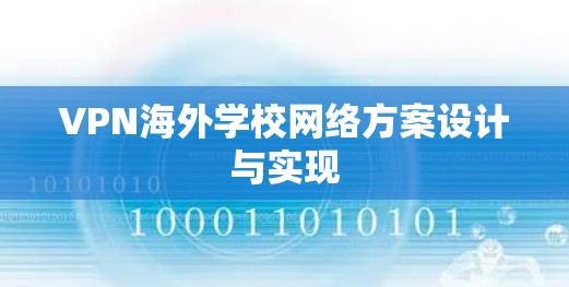 VPN海外学校网络方案设计与实现 VPN海外学校网络方案设计与实现