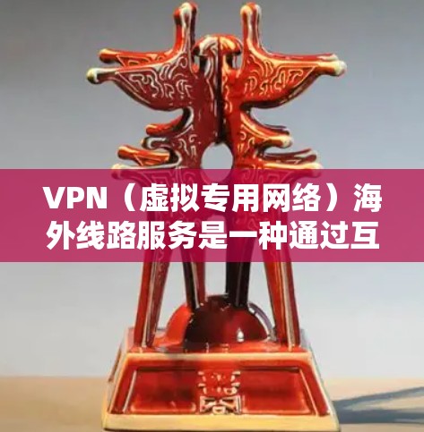 VPN(虚拟专用网络)海外线路服务是一种通过互联网实现的安全连接方式,允许用户在网络上建立一个加密的通道,以访问受限制的网站或保护隐私。以下是关于VPN海外线路服务的一些关键点和信息 VPN(虚拟专用网络)海外线路服务是一种通过互联网实现的安全连接方式,允许用户在网络上建立一个加密的通道,以访问受限制的网站或保护隐私。以下是关于VPN海外线路服务的一些关键点和信息