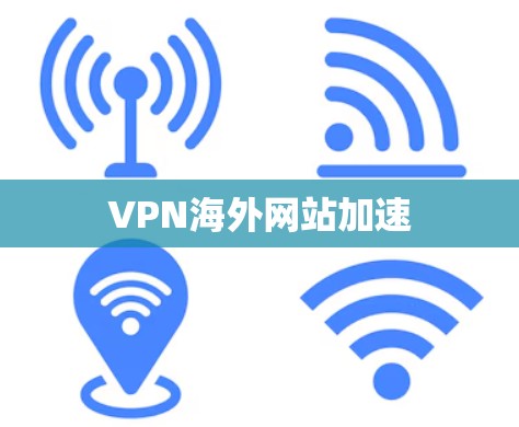 VPN海外网站加速