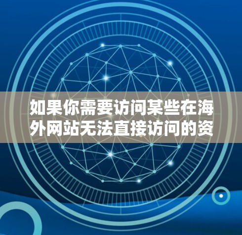 如果你需要访问某些在海外网站无法直接访问的资源或服务,可以使用VPN(虚拟专用网络)来解决访问限制。以下是一些关于利用VPN访问海外网站的常见方法和建议 如果你需要访问某些在海外网站无法直接访问的资源或服务,可以使用VPN(虚拟专用网络)来解决访问限制。以下是一些关于利用VPN访问海外网站的常见方法和建议