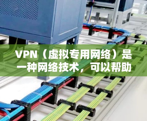 VPN(虚拟专用网络)是一种网络技术,可以帮助用户访问被地域限制的网站或内容。以下是一些关于使用VPN访问海外网页的建议和常见问题解答 VPN(虚拟专用网络)是一种网络技术,可以帮助用户访问被地域限制的网站或内容。以下是一些关于使用VPN访问海外网页的建议和常见问题解答