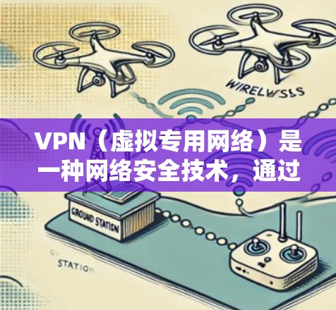 VPN（虚拟专用网络）是一种网络安全技术，通过将数据传输经过加密的通道，确保连接的安全性和隐私性。VPN的海外网络评测通常关注以下几个方面