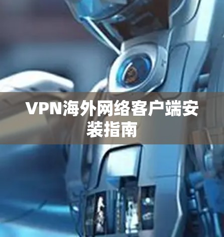 VPN海外网络客户端安装指南 VPN海外网络客户端安装指南