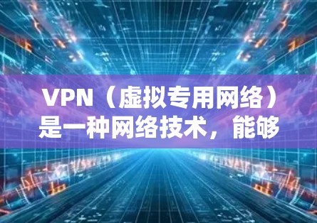 VPN（虚拟专用网络）是一种网络技术，能够为用户提供安全、匿名的网络连接，通常用于保护隐私或访问受限制的网络资源。以下是一些常见的VPN海外网络客户端APP推荐，并附有简要说明