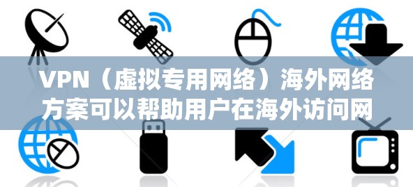 VPN(虚拟专用网络)海外网络方案可以帮助用户在海外访问网络资源、保护隐私、绕过地理限制等方面实现多种功能。以下是一个详细的VPN海外网络方案,供您参考 VPN(虚拟专用网络)海外网络方案可以帮助用户在海外访问网络资源、保护隐私、绕过地理限制等方面实现多种功能。以下是一个详细的VPN海外网络方案,供您参考