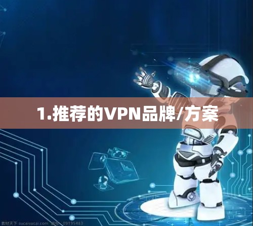 1.推荐的VPN品牌/方案 1.推荐的VPN品牌/方案