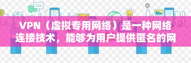 VPN（虚拟专用网络）是一种网络连接技术，能够为用户提供匿名的网络访问，防止被追踪或监控。VPN客户端是用户连接VPN服务的界面，通常需要下载并安装对应的软件或应用程序