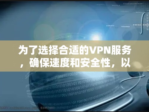 为了选择合适的VPN服务,确保速度和安全性,以下是分步的建议 为了选择合适的VPN服务,确保速度和安全性,以下是分步的建议
