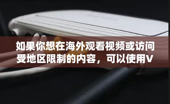 如果你想在海外观看视频或访问受地区限制的内容,可以使用VPN(虚拟专用网络)软件来绕开地理限制。以下是一些常用的VPN和海外视频观看工具的推荐 如果你想在海外观看视频或访问受地区限制的内容,可以使用VPN(虚拟专用网络)软件来绕开地理限制。以下是一些常用的VPN和海外视频观看工具的推荐