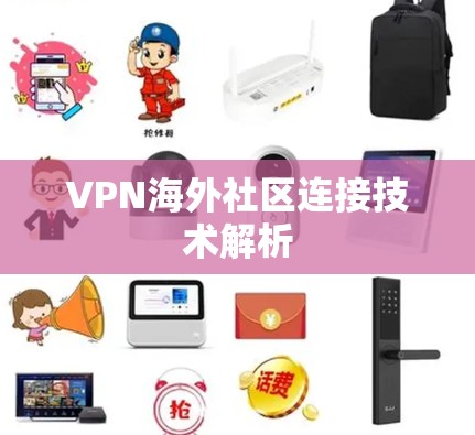 VPN海外社区连接技术解析