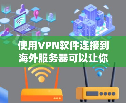 使用VPN软件连接到海外服务器可以让你访问受限的网站、保护隐私或绕过地理限制。以下是使用VPN软件连接到海外的一些常见步骤和注意事项 使用VPN软件连接到海外服务器可以让你访问受限的网站、保护隐私或绕过地理限制。以下是使用VPN软件连接到海外的一些常见步骤和注意事项