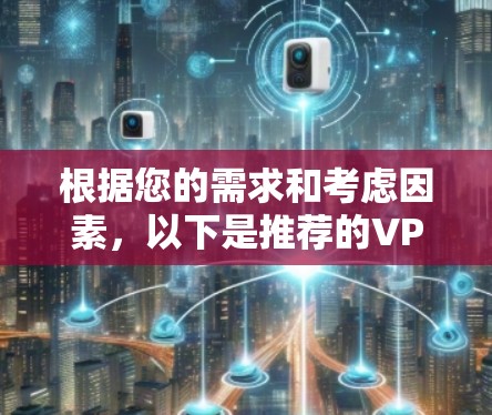 根据您的需求和考虑因素，以下是推荐的VPN海外软件客户端