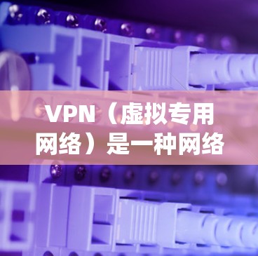 VPN(虚拟专用网络)是一种网络技术,通过创建加密的隧道来保护数据传输,确保用户的隐私和安全。使用VPN访问海外平台可以绕过地理限制,访问被限制的内容或服务