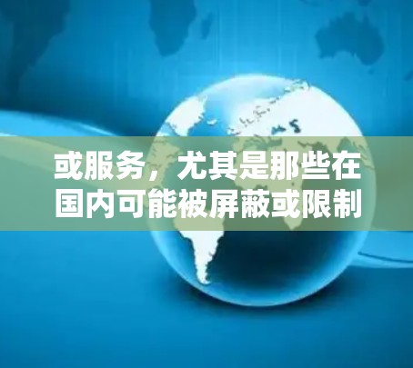 或服务，尤其是那些在国内可能被屏蔽或限制的资源，VPN（虚拟专用网络）是一个非常有用的工具。以下是一些关于使用VPN访问海外内容的详细指南